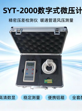SYT-2000数字微压计配L型或S型皮托管可以测风速风量量程可以自选