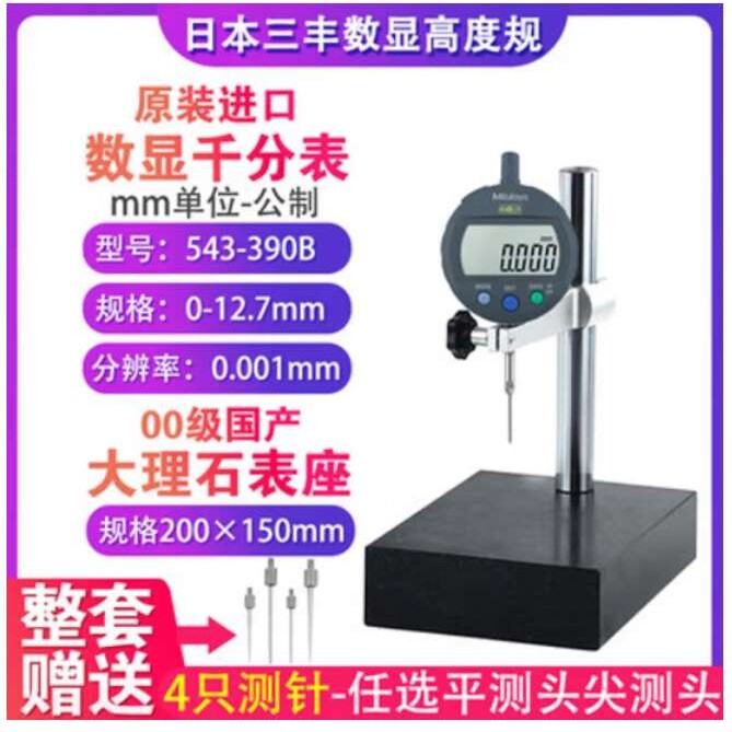 三丰543-390B数显千分表0-12.7mm高度规543-390B+测量台精度0.001