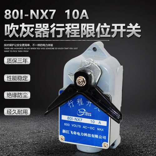 飞奇开关801-NX7 801-NX8 801-NX10 660V10A炉膛吹灰器行程开关