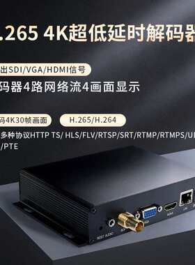 sdi h.265 h.264 h265 hdmi vga 组播解码超低延迟4K视频解码器