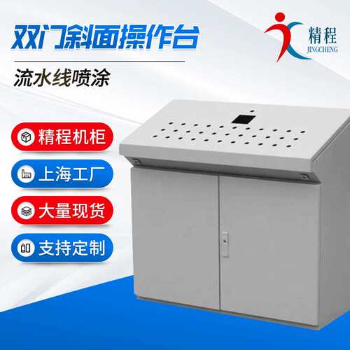 上海定 制双门单斜面立式工作台 plc控制配电柜 APXM系列操作台