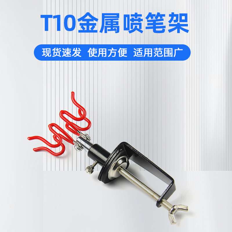 T10金属喷笔架美甲气泵喷笔用夹式喷笔支架可旋转模型工具