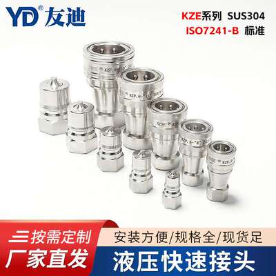 液压快速接头KZF系列SUS304快速接头 ISO7241-B液压快速接头