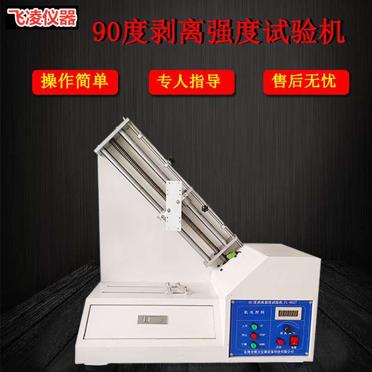 90°剥离强度试验机 电路板PC板铜箔剥离强度测试机不干胶测试