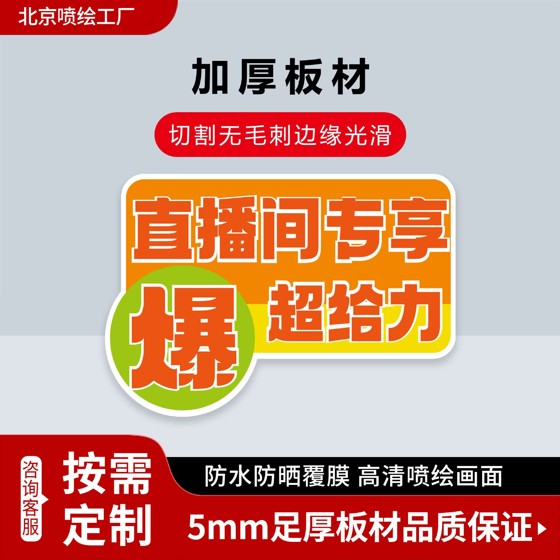 直播间KT板手举牌制作异形广告板 高清喷绘写真源头厂家
