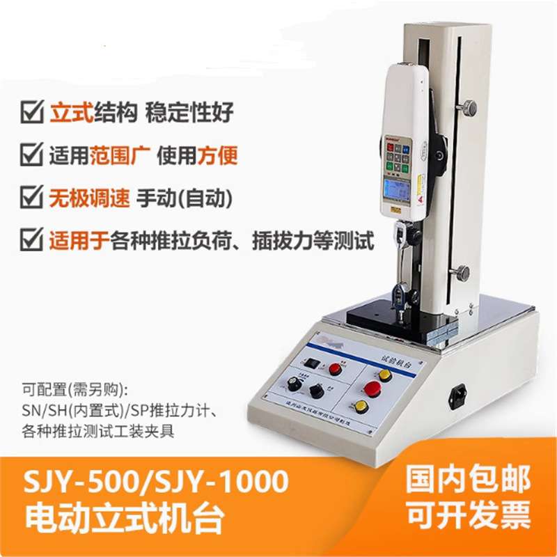 电动立式机台SJY-500/SJY-1000无极调速推拉负荷插拔力