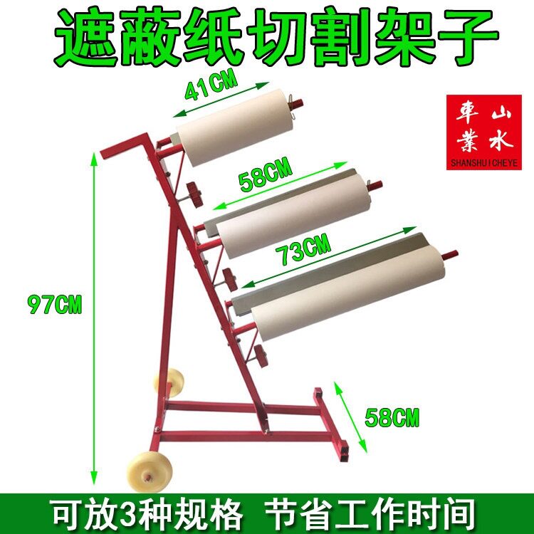 多功能汽车喷漆遮蔽纸架子烤漆房喷漆保护膜支架切割架遮蔽纸架