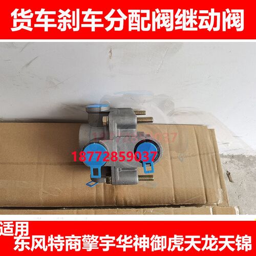 东风特商擎宇御虎华神天龙天锦刹车分配阀继动阀刹车阀制动阀配件