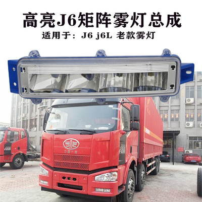乘亿适用于解放j6p j6M j6L前雾灯超亮改装led小j6防雾灯大灯总成