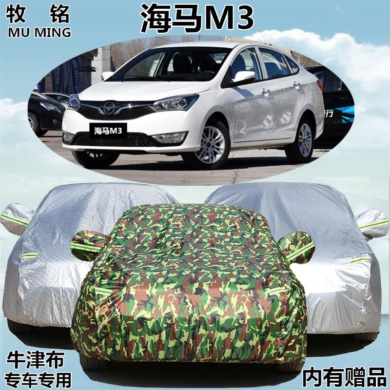 海马M3车衣车罩专用防晒防雨隔热加厚棉绒阻燃防水防尘汽车套遮阳
