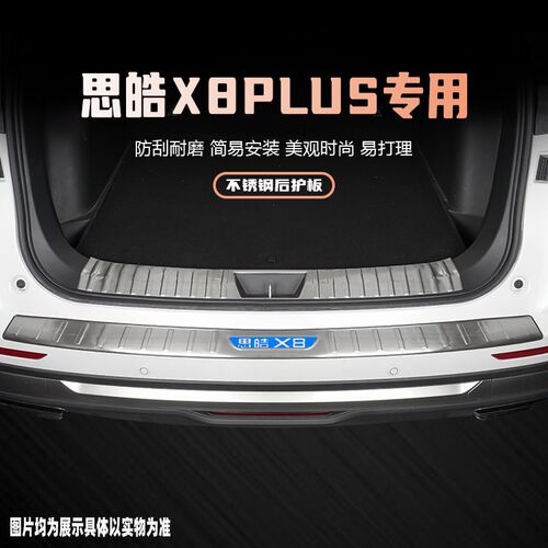 24款思皓X8plus后备箱护板改装配件汽车门槛防踩条尾箱防护专用品