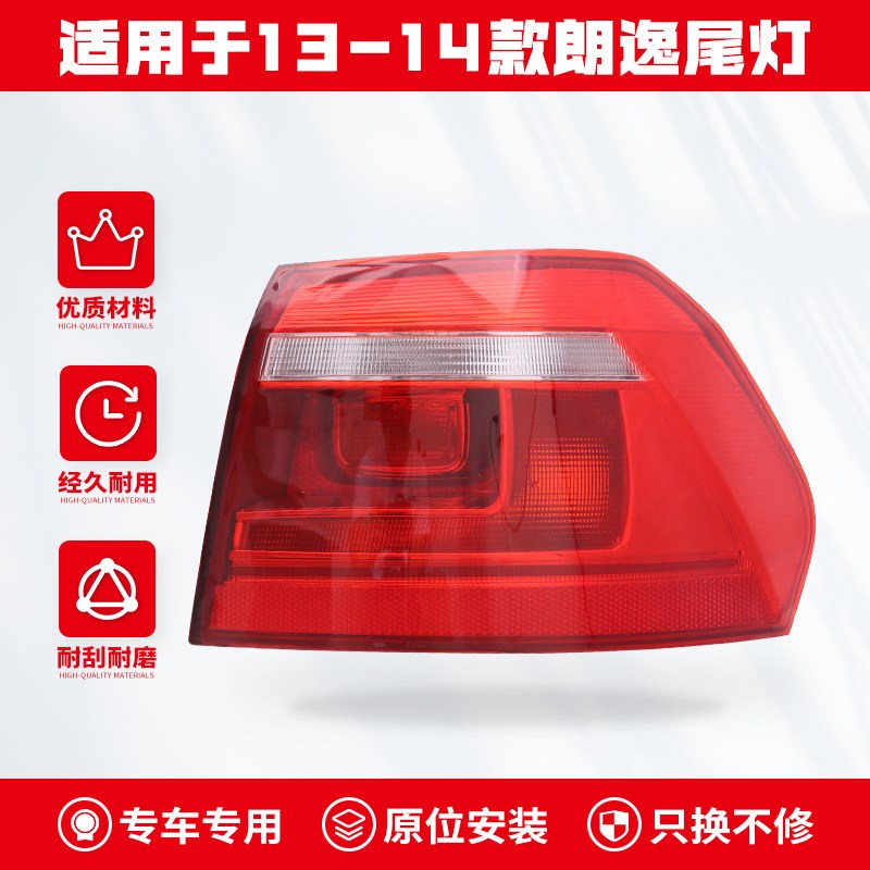 适用于大众朗逸后尾灯总成转向刹车倒车灯罩新老外壳配件 08-17款