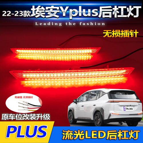 适用于22-23款埃安Y Plus专用后杠灯后尾灯改装LED刹车灯后尾杠灯