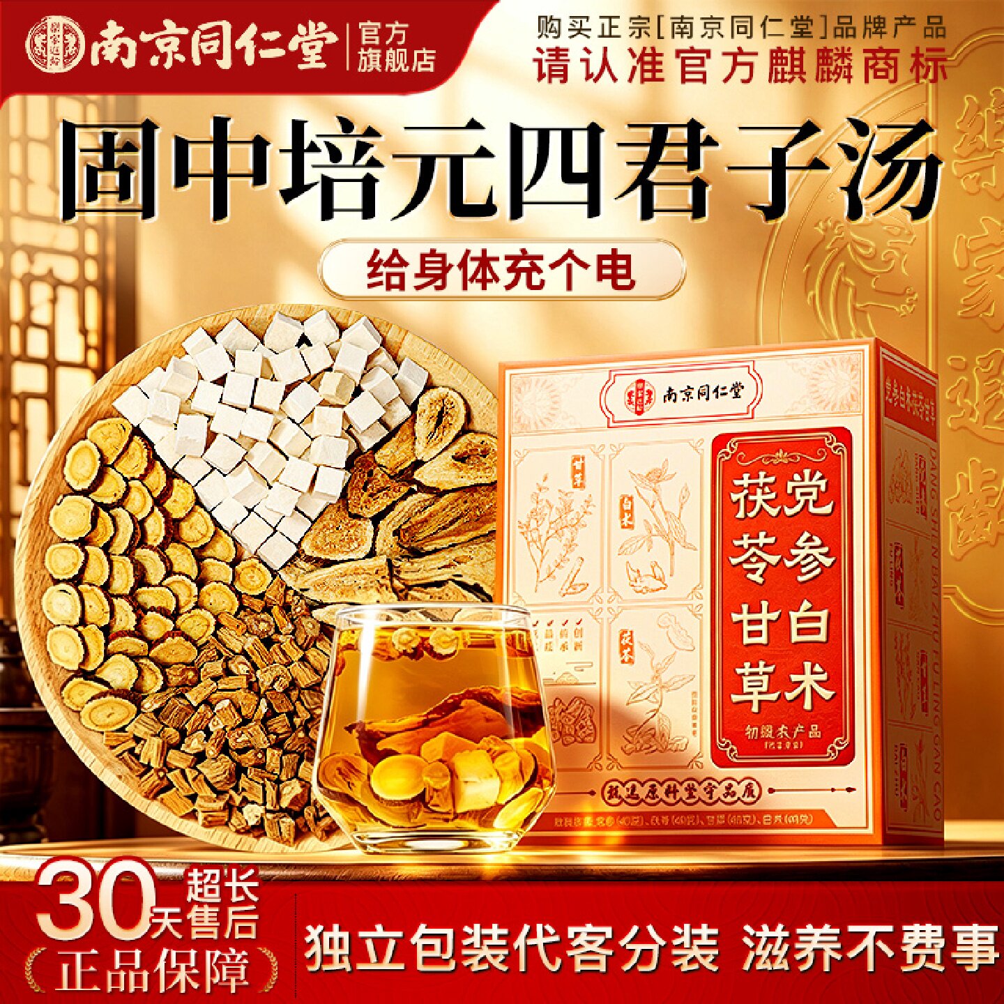 南京同仁堂正品党参白术茯苓甘草四君子汤非中药祛湿调理健脾旗舰