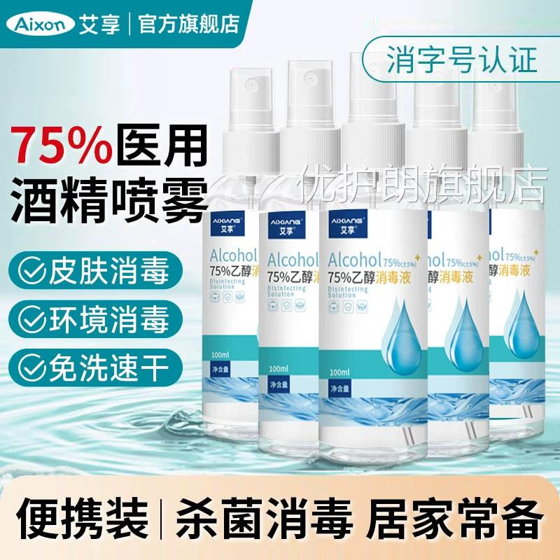 艾享毒75度酒精消毒喷雾家用杀菌物品清洁免洗手便携小瓶乙醇消液