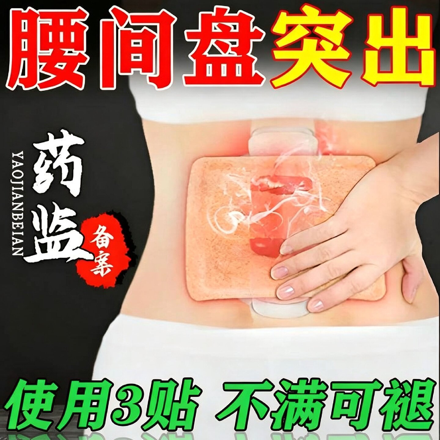 腰椎间盘贴膏压迫神经屁股疼大腿嘛木行动i困i难弯腰久坐旗舰店