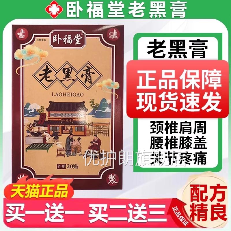 卧福节堂老黑膏(红边)20贴官方旗舰店正品颈肩腰腿膝关痛外敷S2