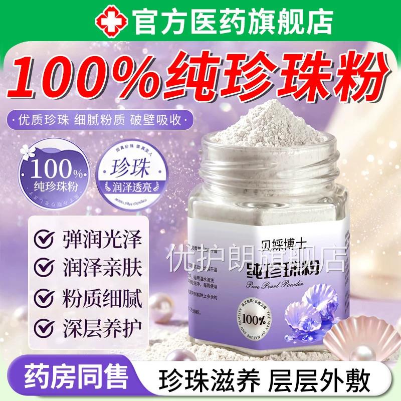 珍珠粉纯外用面膜天然美补水去美容淡院专用黄斑白官方旗舰店正品