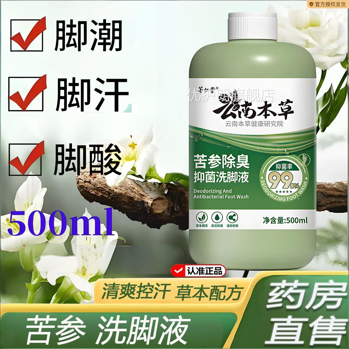 云南本草苦参除臭抑菌洗脚除液杀菌臭脱皮止痒泡脚液药房正品7KY