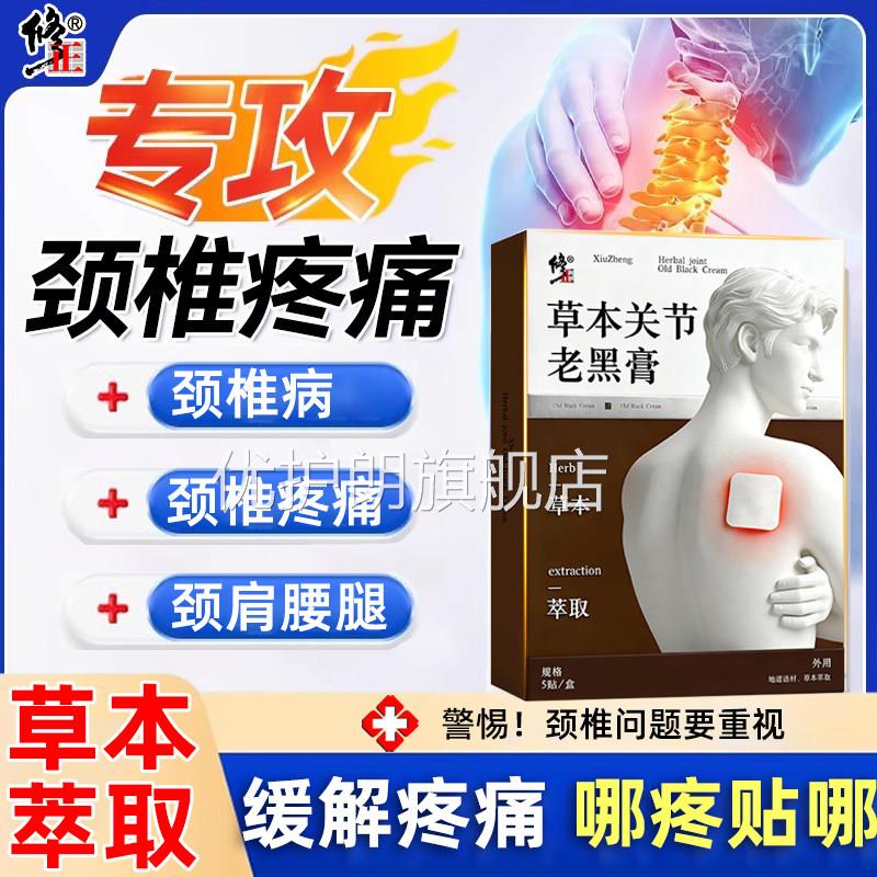 修正草本关节老黑膏肩袖损伤专用颈热椎敷膏药护肩贴肩颈疼痛正品