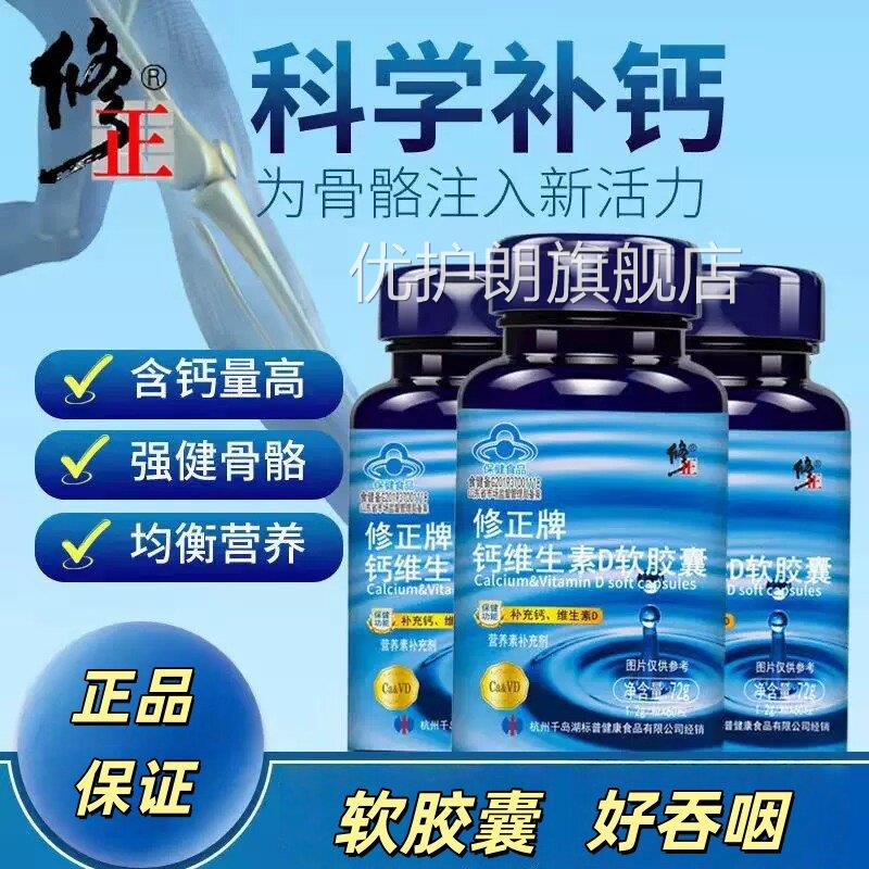 修正钙维生素软胶囊补充钙碳酸钙成年中老年男女钙D片液体钙 UU6