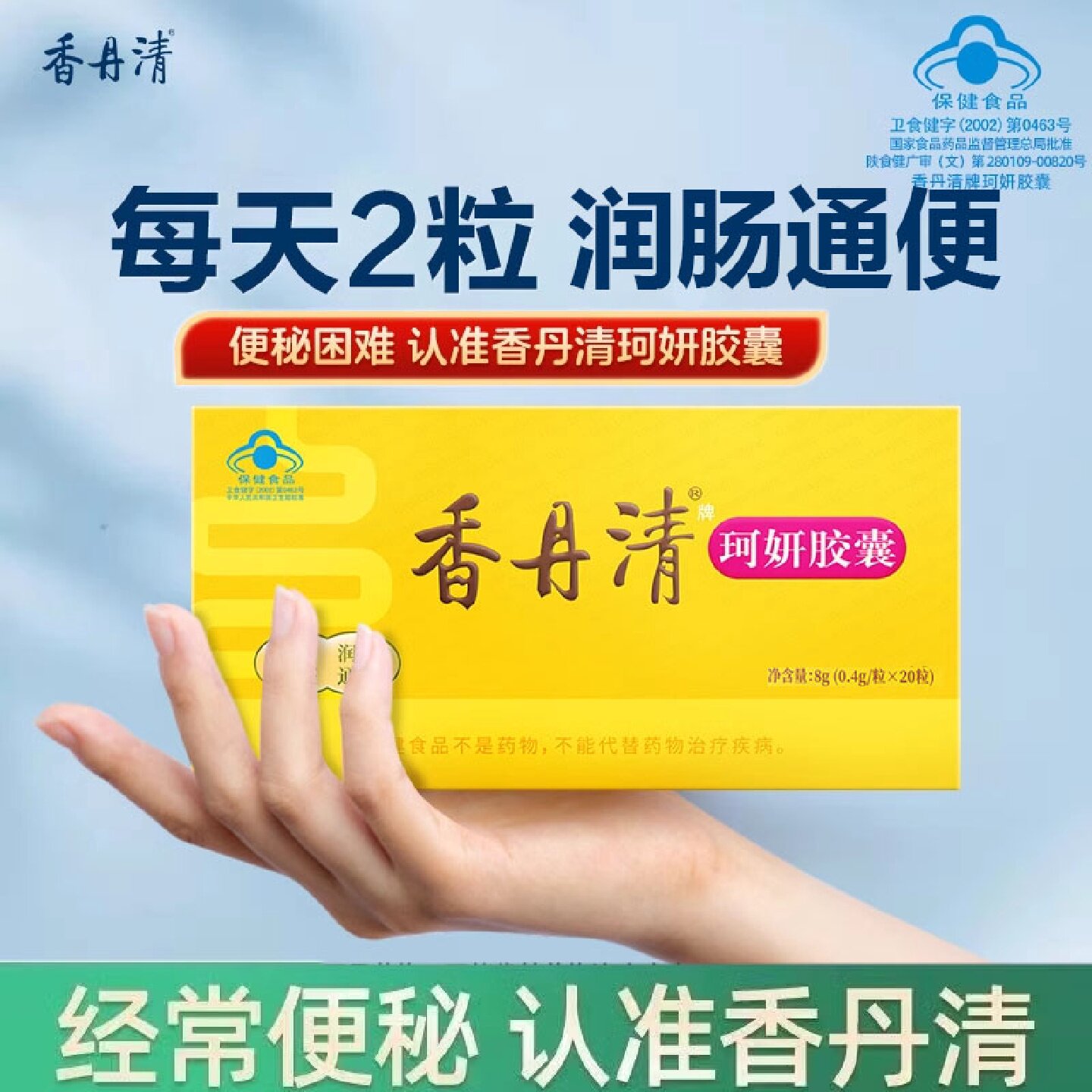 香丹清通便胶囊官方旗舰店正品20粒/120粒成人便秘润肠排便F旗舰