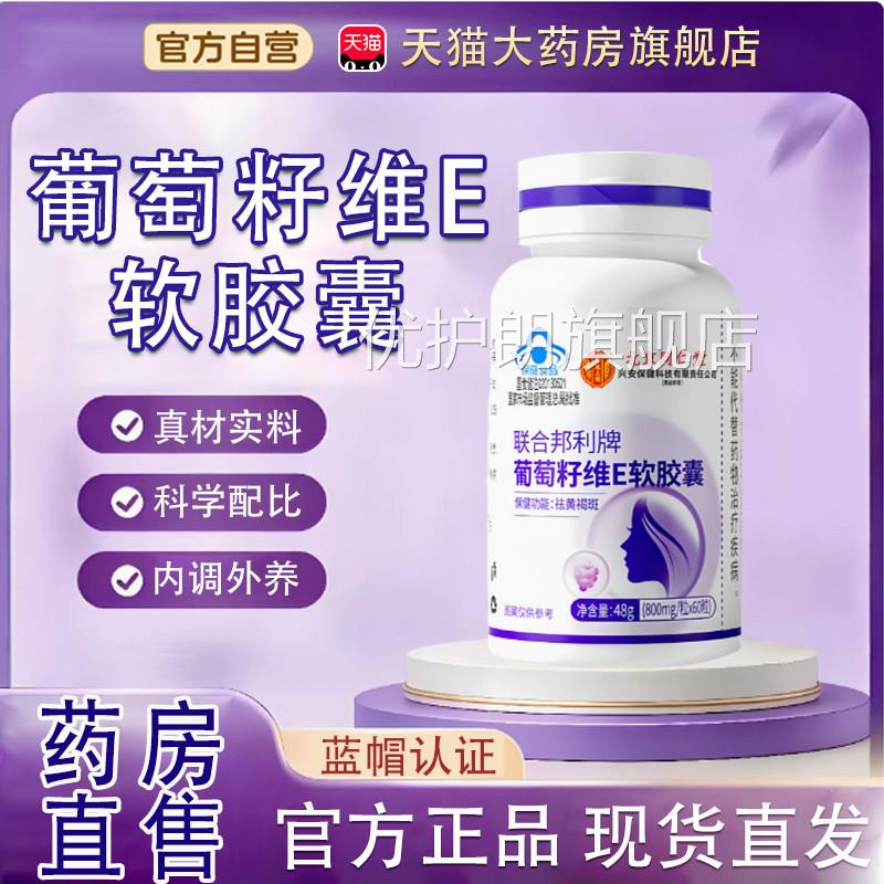 葡萄籽品维生素e软胶囊正官方旗舰店药房直售维生素e软胶囊tp优护