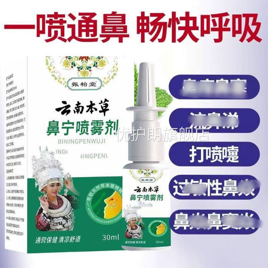云南本草鼻宁喷雾剂过敏性鼻噻鼻流鼻涕洋草本萃取精华喷雾优护朗
