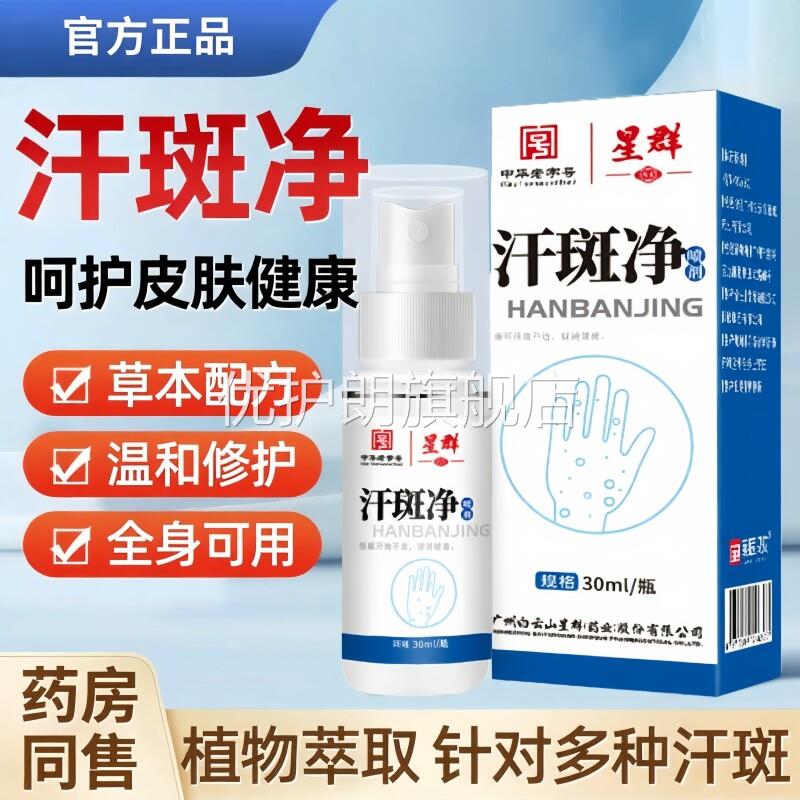 草本配方汗斑净专用花斑癣褐斑祛汗斑露喷剂去皮肤外用全身可用优