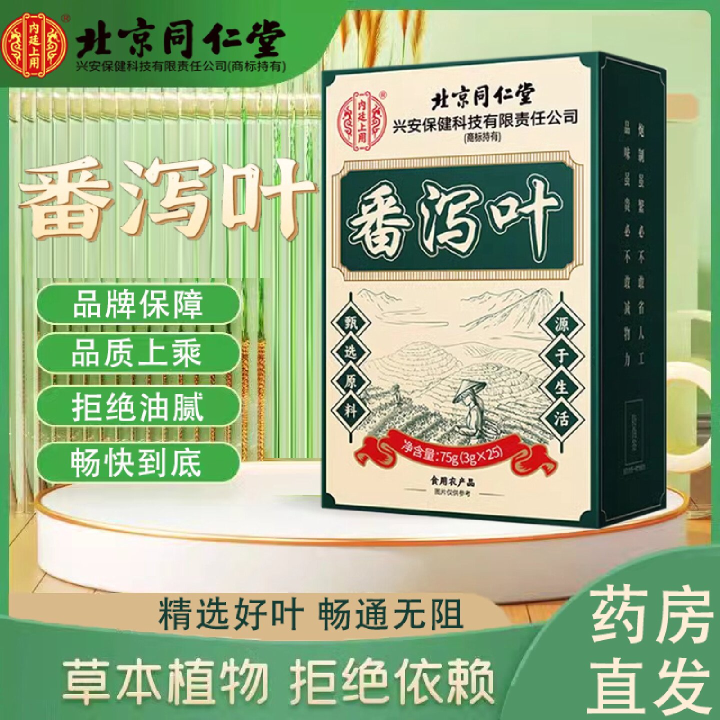 北京同仁堂番泻叶官方正品旗舰店天然非通排泄茶包宿便大药房9旗