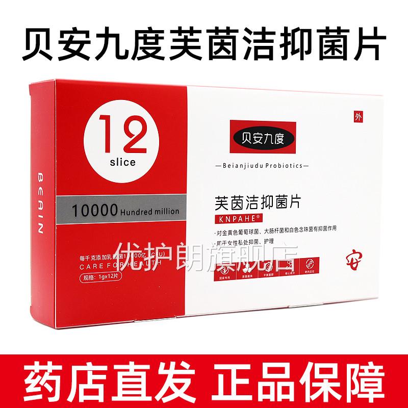 安九度益生菌芙茵洁抑菌贝片12片女性妇科私处护理正品旗舰店jz优