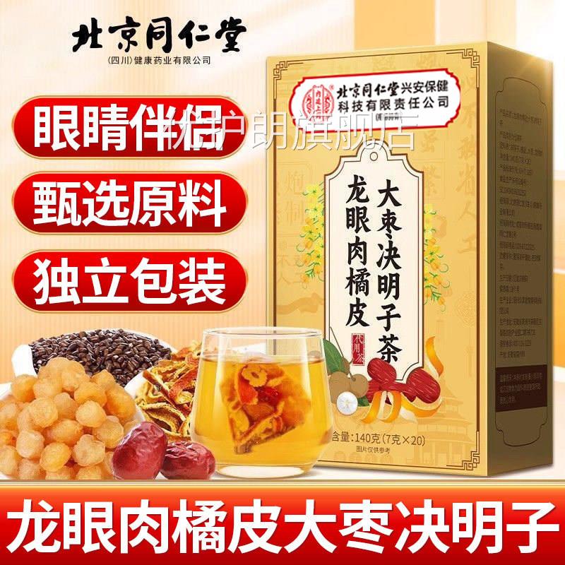 龙眼肉大枣决明子橘子皮近明目护眼茶红视官方正品旗舰店泡水uu4