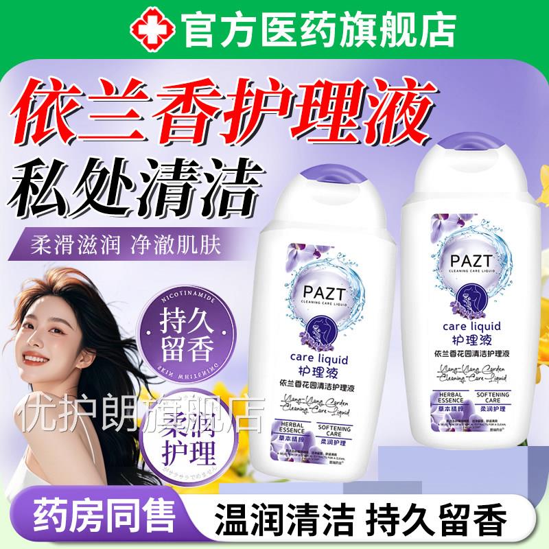 依兰香花园清洁护理液女止生男性私密处清洗抑痒菌外阴日常去异味