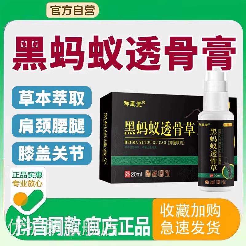 黑蚂蚁透骨透膏草电视同款颈肩腰腿祥医堂官方正草品喷雾剂优护朗