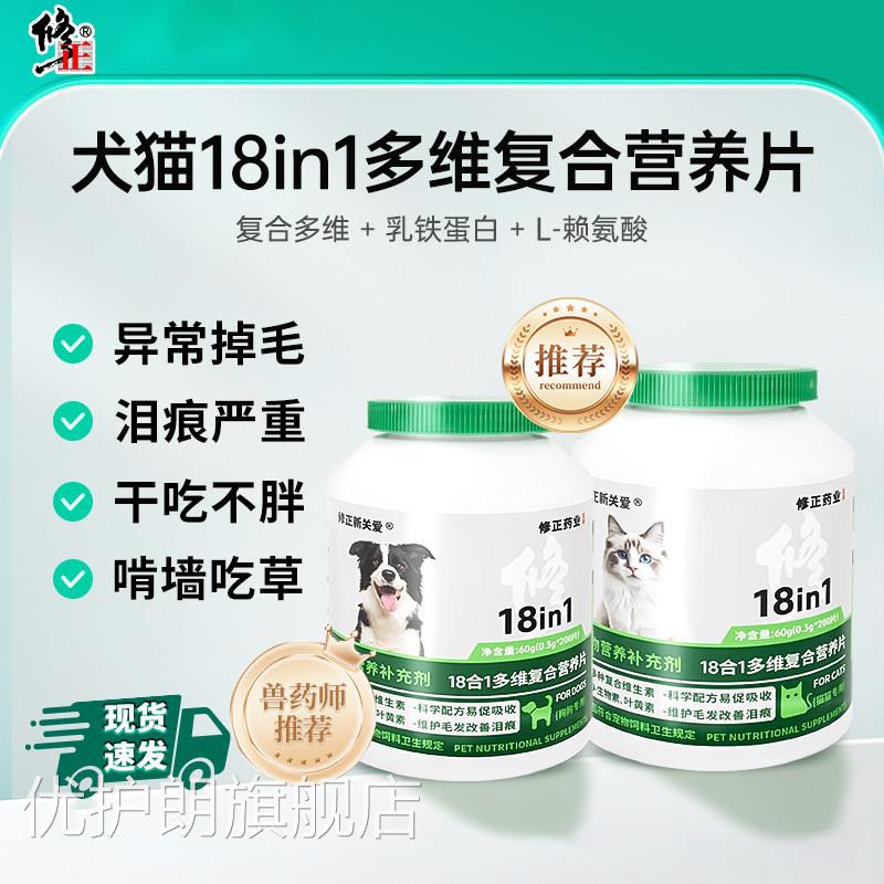 修正多宠物18合1维复合营养片维生素狗狗猫咪微量元素营养补充剂