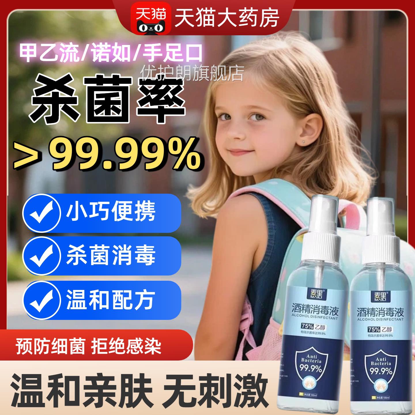 医用酒精喷雾中小学生专用预毒防流感甲流日常消杀菌免洗手便携装