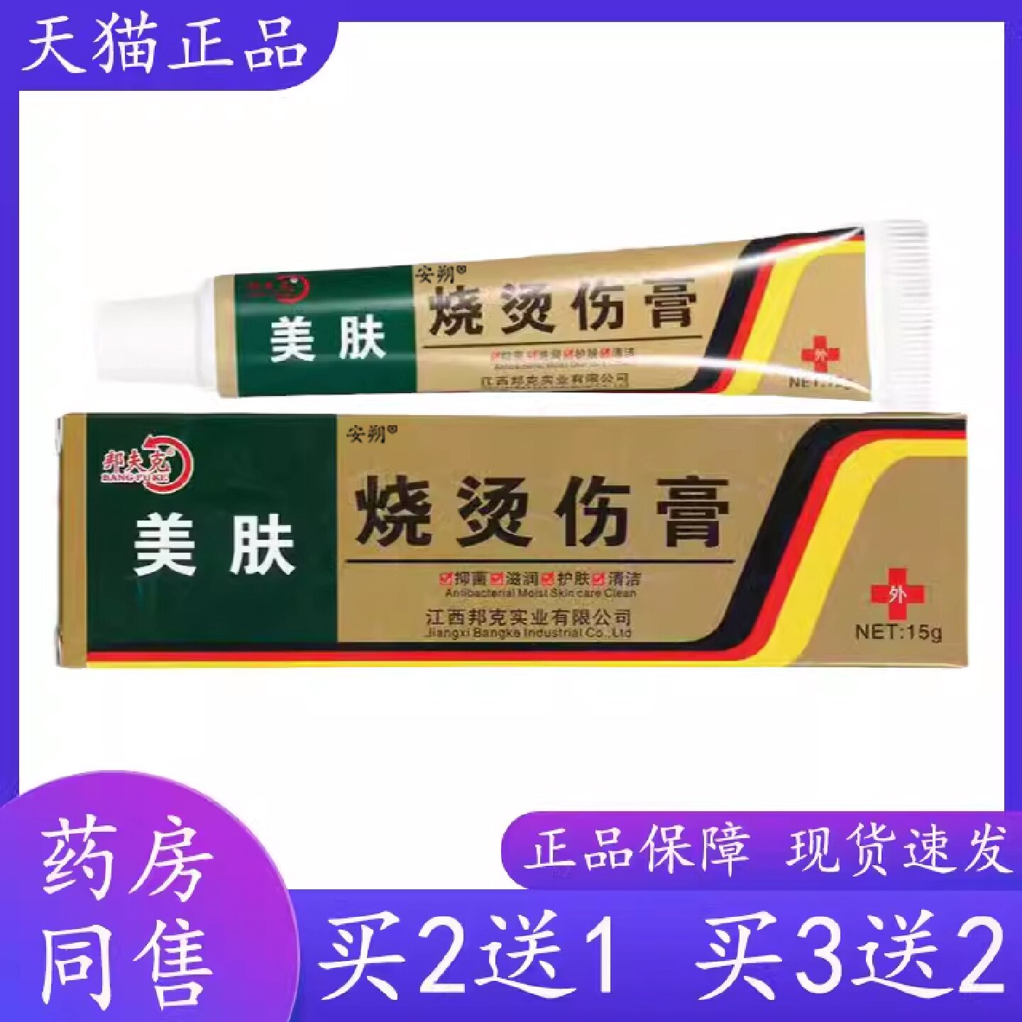 美肤烧烫伤膏烫伤膏正品外用皮肤汤伤膏湿润开水烫伤药烧伤膏旗舰