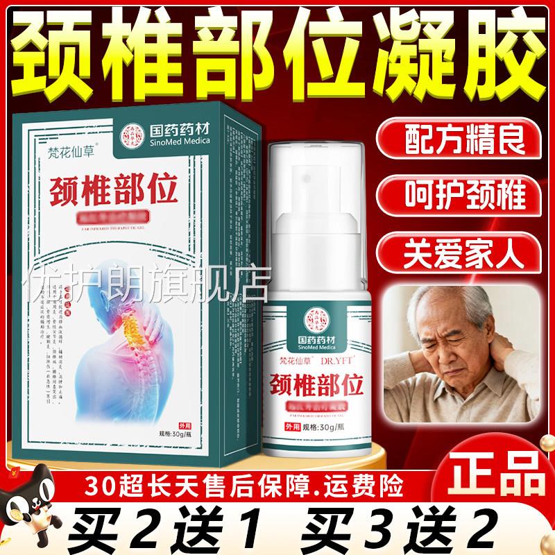 梵花仙草年颈椎部位型凝胶腰椎肩周膝盖热敷中老专用关节外用贴膏