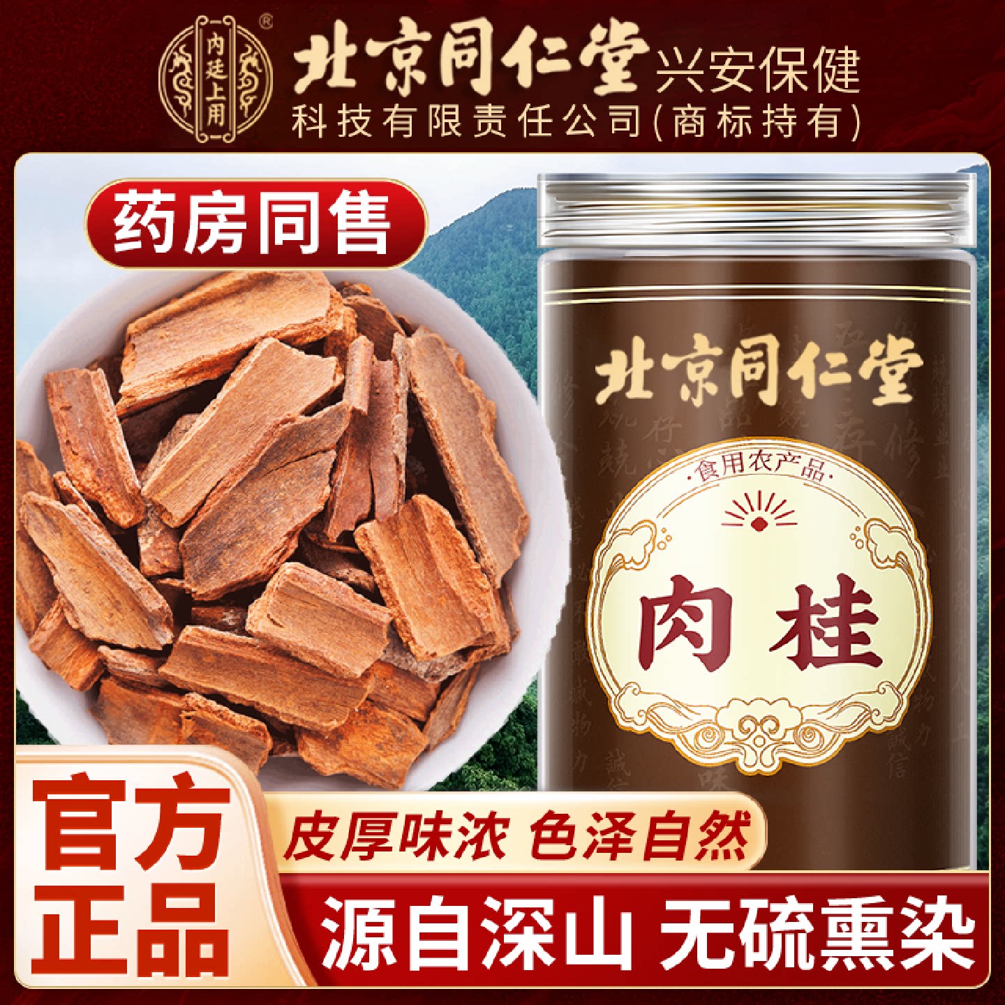 北京同仁堂内廷上用肉桂中药材正品肉桂皮干货正宗肉桂片肉旗舰店