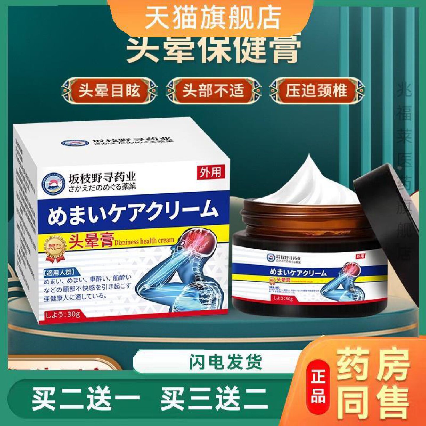 膏体30g每瓶舒缓头部不适头晕目眩不适坂枝野寻头晕膏旗舰店