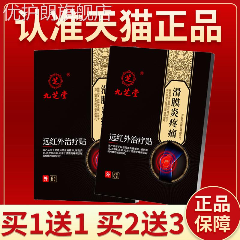 九芝堂滑膜炎远红外理疗贴 专用贴膏正品旗舰店积液调理贴护膝优