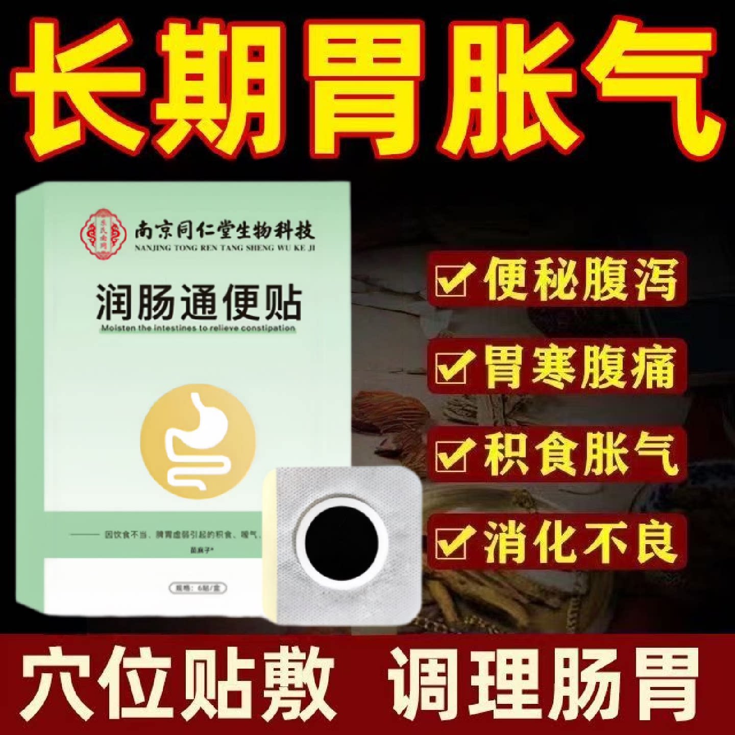 同仁堂便秘润肠通便排毒正品女性肚脐贴顽固型胀气排便清肠排旗舰