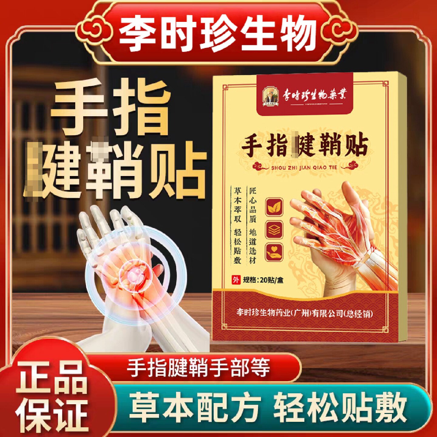 李时珍生物腱辅助治疗鞘手指关节效特非药炎疼痛贴健鞘膏贴手指大
