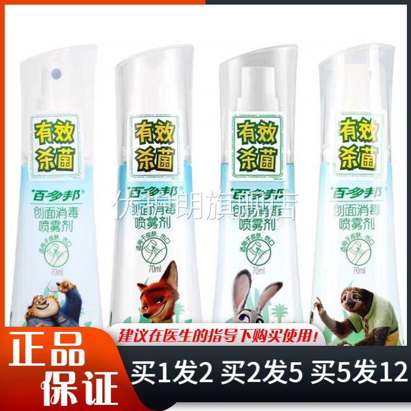 百多邦创面消毒喷雾剂70ml擦伤创口皮肤消毒喷雾不含酒精优护朗旗