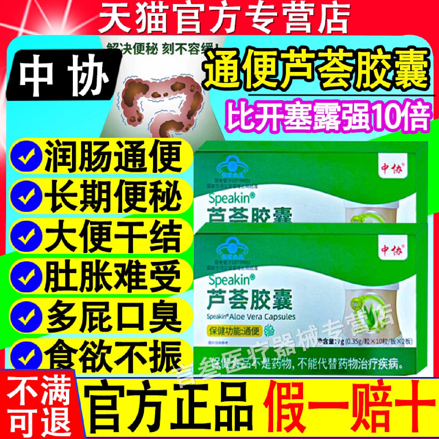中协Speakin芦荟胶囊便秘宿便促排清肠润肠不拉肚官方正品旗旗舰