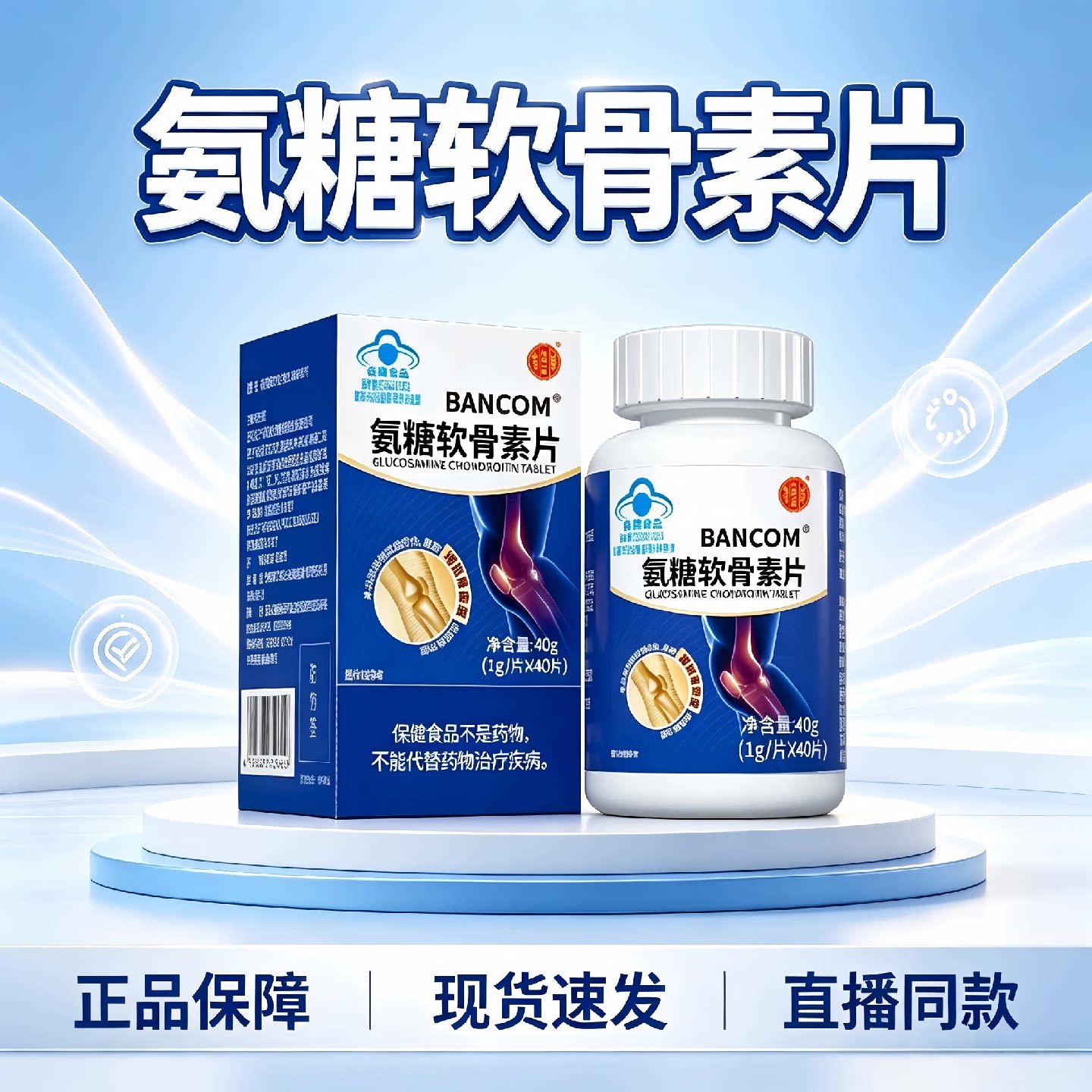北京同仁堂内廷上用氨糖软骨素钙片官方旗舰补高钙关节安糖片2旗