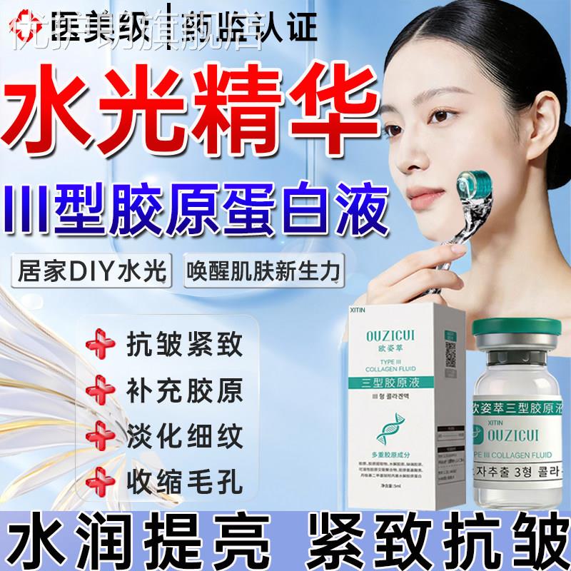 水光针自打医用重组Ⅲ三型胶原蛋白精华原液滚微针修护填充面部UU