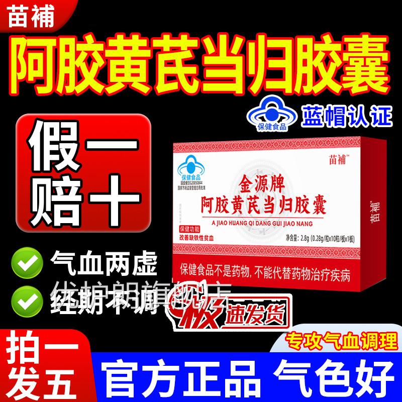 苗补阿胶黄芪当归胶缺铁贫血宫寒量少发黑月经不调气血囊足正品gw