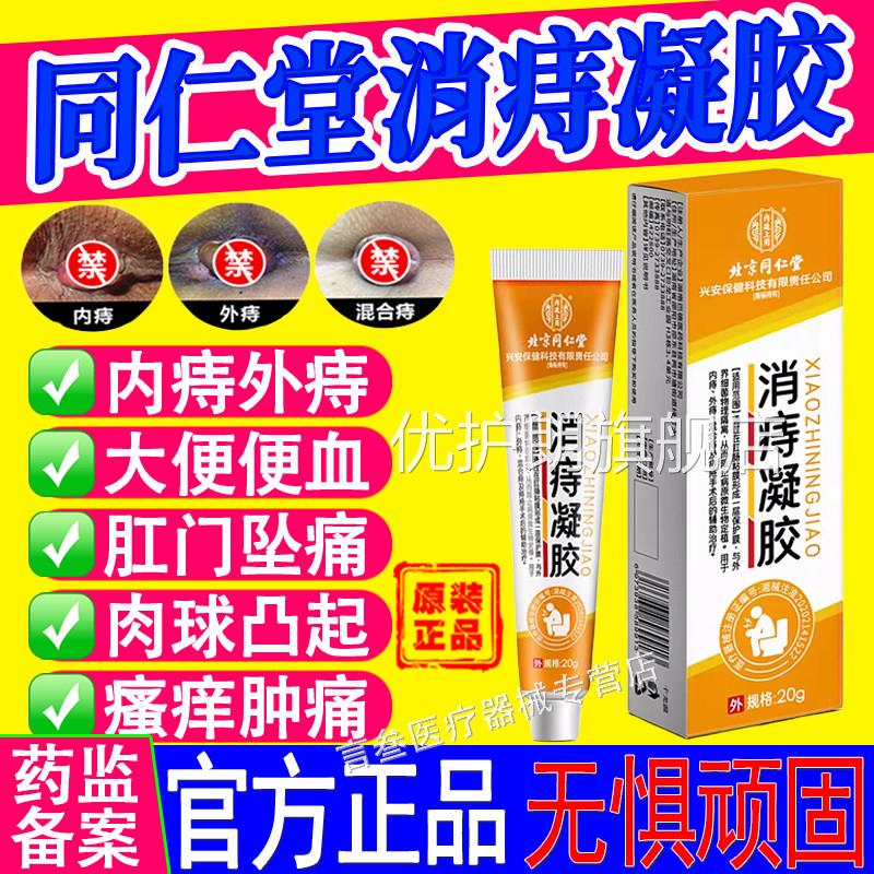 北京同仁堂消痔凝胶肉球痔疮凝胶卡波姆膏便秘内外混合痔软疮膏优
