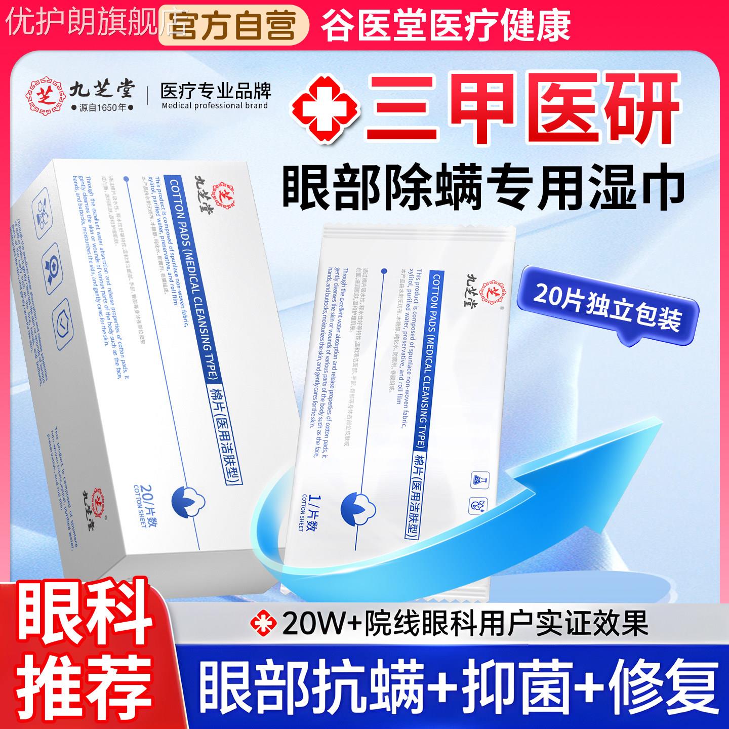 医用级除螨湿巾眼部专用大盒20片/盒除螨棉片螨虫清洁干痒医用优